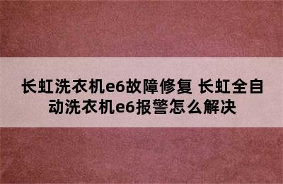 长虹洗衣机e6故障修复 长虹全自动洗衣机e6报警怎么解决